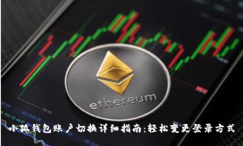 小狐钱包账户切换详细指南：轻松变更登录方式