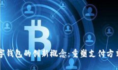 美国数字钱包的创新概念：重塑支付方式的未来