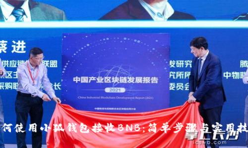 如何使用小狐钱包接收BNB：简单步骤与实用技巧