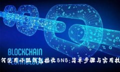 如何使用小狐钱包接收BNB：简单步骤与实用技巧