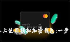 如何在苹果设备上使用模拟加密钱包：一步一步