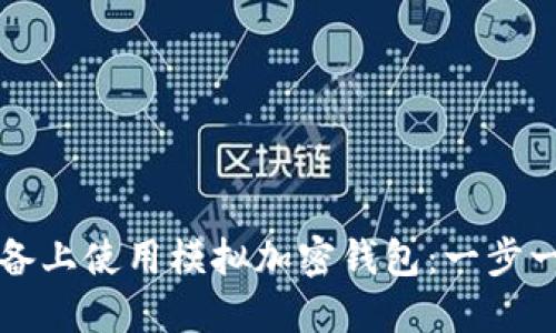 如何在苹果设备上使用模拟加密钱包：一步一步的详尽指南