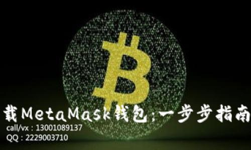 如何安全下载MetaMask钱包：一步步指南与注意事项