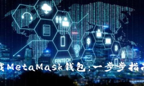如何安全下载MetaMask钱包：一步步指南与注意事项