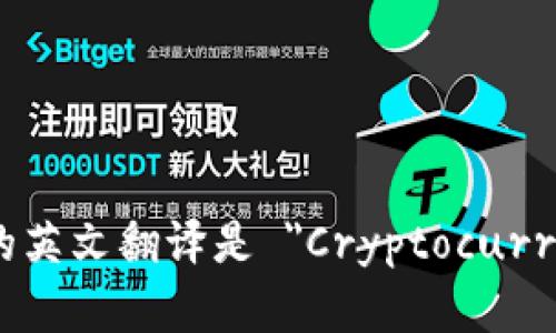 加密货币钱包的英文翻译是 