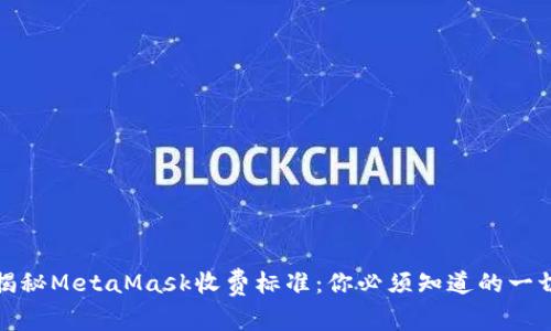 揭秘MetaMask收费标准：你必须知道的一切
