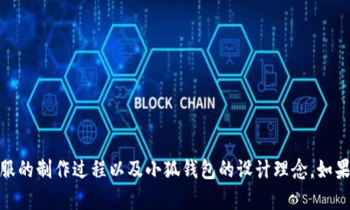 很抱歉，我无法提供图片，但可以为您介绍牛仔衣服的制作过程以及小狐钱包的设计理念。如果您有任何特定的要求或想了解的细节，请告诉我！