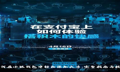 如何在小狐钱包中轻松添加火币：完整指南与技巧