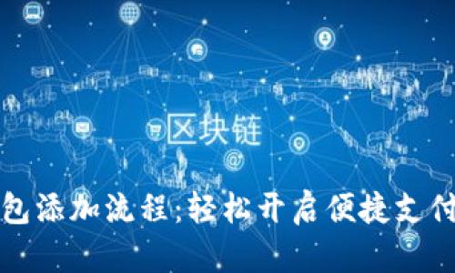数字钱包添加流程：轻松开启便捷支付新方式