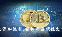 数字钱包添加流程：轻松开启便捷支付新方式