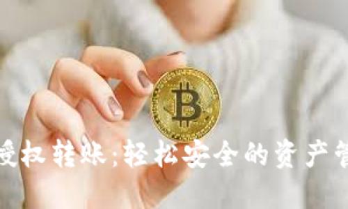 小狐钱包授权转账：轻松安全的资产管理新选择