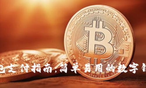 小狐钱包支付指南：简单易用的数字钱包体验