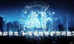 小狐钱包地址被改：如何有效保护你的数字资产