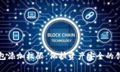 数字钱包添加权限：保护资产安全的创新方式