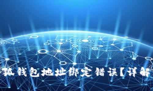 如何修改小狐钱包地址绑定错误？详解方法与步骤