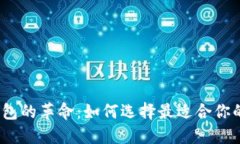2021年数字钱包的革命：如何选择最适合你的数字