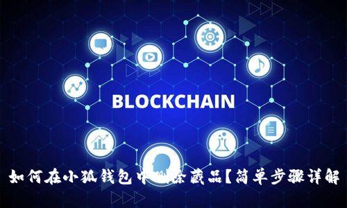 如何在小狐钱包中删除藏品？简单步骤详解