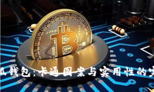 可爱小狐钱包：卡通图案与实用性的完美结合