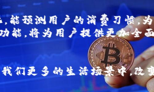   数字钱包通知App：智能管理你的财务，享受安全便捷的消费体验 / 
 guanjianci 数字钱包, 财务管理, 通知App, 便捷支付 /guanjianci 

引言
在这个快速发展的数字化时代，我们的生活变得越来越方便，尤其是在财务管理方面。数字钱包的出现，是对传统支付方式的一次重大革新。无论是购物、转账还是在线支付，数字钱包都能为我们提供便捷的解决方案。然而，如何高效地管理这些支付工具，又是一个新的挑战。在这里，数字钱包通知App应运而生，它可以帮助用户即时跟踪自己的财务状况，确保每一笔交易都在掌控之中。

数字钱包的兴起
随着科技的发展，尤其是移动互联网和智能手机的普及，传统的现金交易方式正逐渐被数字化支付取代。无论是在商超购物、滴滴叫车，还是在网上购物，数字钱包以其简便、安全和高效的特点，越来越受到大家的欢迎。研究显示，使用数字钱包的用户不仅能节省时间，还能享受更多的优惠和奖励。
然而，随着数字钱包的普及，用户在使用过程中会面临各种问题，例如如何及时了解余额状态、交易记录以及消费提醒等。这些问题让很多用户感到无从下手，也时常会出现一些不必要的财务困扰。为了解决这些问题，数字钱包通知App应运而生，成为用户管理财务的利器。

数字钱包通知App的功能
数字钱包通知App以用户为中心，致力于提供全面的财务管理功能，为用户创造出色的体验。它的核心功能主要包括：
ul
    listrong交易提醒：/strong每当用户进行消费或收款，App都会实时推送通知。无论是线上支付还是线下消费，用户都能第一时间掌握自己的消费动态。/li
    listrong余额监控：/strongApp会定期推送账户余额信息，让用户时刻了解自己的财务状况，避免因余额不足而引发的支付问题。/li
    listrong统计分析：/strong通过对用户消费数据的分析，App提供详细的财务报表，帮助用户了解自己的消费习惯，从而做出更合理的财务规划。/li
    listrong安全保障：/strong数字钱包通知App采用多重安全验证机制，确保用户的资产安全不受威胁。此外，用户可在App中设置交易限额，有效控制自己的消费额度。/li
/ul

用户体验与界面设计
数字钱包通知App的界面设计以简约时尚为主，强调用户使用的便捷性。首页展示了用户的账户余额、最近交易记录以及消费趋势图表，信息一目了然。用户可以轻松找到所需的功能，设置提醒、查看报表等均只需轻点几下即可完成。
而在用户体验方面，App结合了人性化设计理念，通过流畅的交互操作和清晰的指引，确保用户即便是首次使用也能够快速上手。此外，App提供多种主题供用户选择，以满足个性化需求，让每位用户都能体验到独特的使用乐趣。

创新点分析
数字钱包通知App的成功在于其创新的功能设计和用户体验。例如，交易提醒功能的实时推送，使得用户再也不用担心错过任何一笔交易，降低了财务管理的难度。
此外，紧跟时代潮流的安全防护措施，为用户的资金安全提供了一道无形的保护屏障。在数字化时代，用户对于安全的重视程度不断提高，数字钱包通知App恰恰顺应了这一需求，为用户构建了安心的消费环境。

如何选择适合的数字钱包通知App
虽然市场上有许多数字钱包通知App，但如何选择适合自己的呢？以下几点建议供您参考：
ul
    listrong查看用户评价：/strong在下载应用之前，先通过互联网搜索一下该App的评价，了解其他用户的使用体验。/li
    listrong功能匹配：/strong根据自己的需求，比如是否需要余额监控、交易提醒等功能，选择功能最符合自己的App。/li
    listrong安全性评估：/strong尤其在财务管理方面，选择那些拥有良好安全记录和用户反馈的App非常重要。/li
    listrong适配性：/strong确保所选的App能够在您的设备上顺利运行，包括操作系统的兼容性以及更新频率等。/li
/ul

未来展望
随着 blockchain 技术和人工智能的迅速发展，数字钱包及其相关应用将不断迭代、升级。未来的数字钱包通知App，将不仅限于基本的财务管理功能，它们将更具智能化和个性化，能预测用户的消费习惯，为用户提供定制化的理财建议。
例如，未来的数字钱包通知App可以根据用户的消费记录，分析出用户的消费高峰期，并在适当的时候推送优惠信息，从而帮助用户节省开支。此外，结合人工智能的数字资产管理功能，将为用户提供更加全面的财务规划方案。

结语
数字钱包通知App为现代人的财务管理提供了便利的解决方案。它不仅仅是一款管理工具，更是每位用户日常生活中不可或缺的助手。随着技术的不断进步，数字钱包将会融入到我们更多的生活场景中，改变我们的消费方式和理财观念。在未来，让我们一起期待数字钱包的更多可能性，它将继续引领我们走向更智能、更安全、更便捷的财务管理新时代。