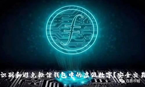 如何识别和避免微信钱包中的虚假数字？安全交易指南