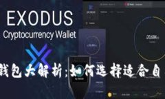 2023年数字资产钱包大解析：如何选择适合自己的