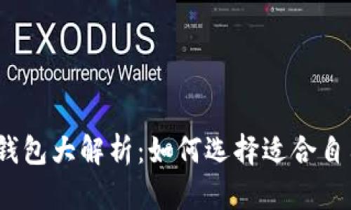 2023年数字资产钱包大解析：如何选择适合自己的加密货币钱包