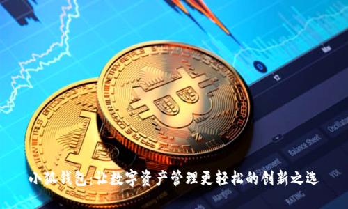 小狐钱包：让数字资产管理更轻松的创新之选
