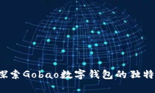 革新支付方式，探索Gobao数字钱包的独特优势与创新功能