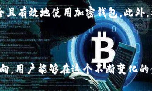 在中国，使用加密钱包是一个复杂且迅速变化的话题。自比特币等加密货币的出现以来，区块链技术和数字货币的影响不断扩大。虽然已经有不少中国用户在使用加密钱包进行交易和存储加密资产，但相关法律和监管政策的变化使得这一领域充满挑战。

### 加密钱包的基本概念

加密钱包是专门用于存储和管理加密货币的工具。它们可以是软件应用或硬件设备，功能包括接收、发送和存储虚拟货币。加密钱包通过公钥和私钥的形式保证用户资产的安全性。公钥相当于一个账户号码，可以与他人分享，而私钥则是安全数字签名的必要信息，用户必须严格保密。

### 中国的数字货币监管环境

政策背景
中国政府对加密货币的态度一开始是支持和欢迎的，为了鼓励区块链技术发展，国家推出了一系列政策。然而，随着加密货币交易的迅速增长，以及其带来的金融风险和投机问题，政府开始加强监管，发布了一系列限制加密货币交易和ICO（初始代币发行）的政策。

禁止与限制的影响
2017年，中国政府明确禁止国内金融机构为加密货币交易提供服务，并关闭了国内的数字货币交易所。尽管如此，个人用户仍然能够通过海外交易所进行加密货币投资。此外，中国在研发和推广自己的中央银行数字货币（CBDC）方面也投入了大量资源。

### 中国用户如何使用加密钱包

选择合适的加密钱包
尽管有政策限制，但很多中国用户仍然能够找到适合自己的加密钱包。有几种类型的加密钱包可供选择：

ul
  listrong软件钱包：/strong这类钱包普遍较为便宜，用户只需下载相应的应用程序即可开始使用。/li
  listrong硬件钱包：/strong这被认为是最安全的选择，因为它们通常脱离互联网进行交易，减少黑客攻击的风险。/li
  listrong纸钱包：/strong用户可以将公钥和私钥打印出来或手动记录，这种方法也是一种离线存储的方式。/li
/ul

获取加密资产
在中国，获取加密资产的方式主要有以下几种：

ul
  listrong采用P2P交易：/strong用户可以通过一些P2P平台与其他用户进行交易，通常会接受法定货币支付。/li
  listrong参与矿池：/strong有些用户选择设立矿机，通过挖矿来获取比特币等资产，虽然投资成本较高，但回报可能也相对可观。/li
  listrong通过全球交易所：/strong一些用户能够使用VPN访问国外平台，利用这些平台进行买卖。/li
/ul

### 安全性与风险管理

保障资金安全
在使用加密钱包的过程中，确保资金安全至关重要。首先，用户必须牢记私钥的安全性，不应将其分享给任何人。其次，定期更新软件、使用双重身份验证及在安全的网络环境下操作，都可以降低被黑客攻破的风险。

了解市场风险
除了安全性之外，用户还需了解加密货币市场的高度波动性。许多投资者因为贪婪和恐惧而做出错误决策，这在市场波动时尤为明显。建议用户制定投资策略，并严格遵守，避免盲目追涨杀跌。

### 加密钱包的未来在中国

市场前景
尽管面临严格的监管，但加密钱包和数字货币的未来依然充满希望。随着区块链技术的成熟，越来越多的企业和个人开始关注这一领域。政府对技术的监管趋向于引导和规范，这为未来的合法化创造了一定的条件。

用户教育与社区建设
在这样的环境中，用户教育和社区建设显得尤为重要。通过推动有关区块链和加密货币的教育活动，越来越多的普通人能够理解如何安全且有效地使用加密钱包。此外，社区成员之间的交流与支持，也能够帮助新手更好地适应这个相对复杂的生态系统。

### 结论

总而言之，中国用户在使用加密钱包上面临一些挑战，但也有着机遇。通过选择适合的钱包类型和交易方式、确保资产安全及了解市场动向，用户能够在这个不断变化的金融环境中有效利用加密钱包。未来的数字货币世界充满创新与可能性，作为用户，掌握相关知识、保持警惕和学习将是不可或缺的部分。