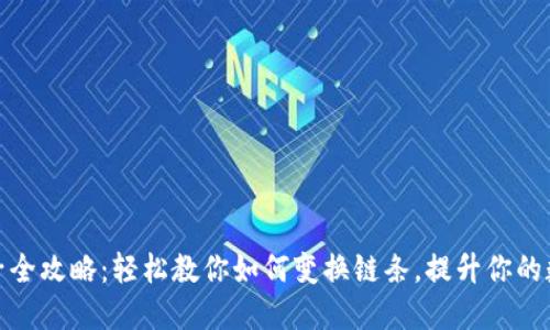 小狐钱包换链子全攻略：轻松教你如何变换链条，提升你的数字资产安全性