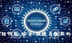 道说区块链钱包：安全、便捷与创新的完美结合