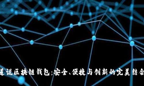 道说区块链钱包：安全、便捷与创新的完美结合