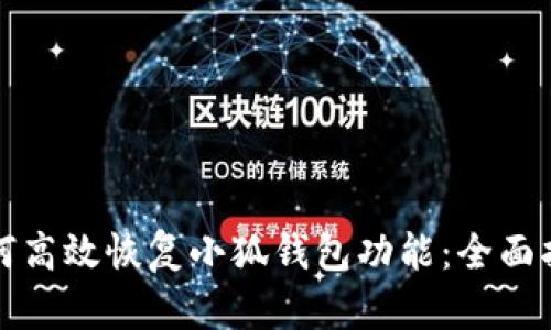 如何高效恢复小狐钱包功能：全面指南