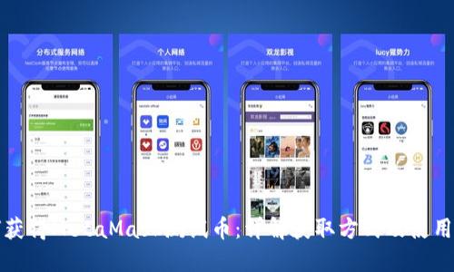 如何获得MetaMask测试币：详解获取方式及使用技巧
