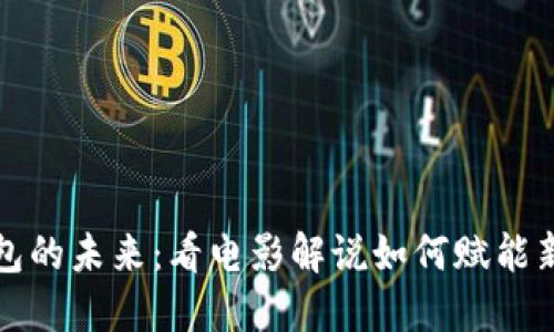 揭秘数字钱包的未来：看电影解说如何赋能新型支付方式