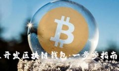 如何独立开发区块链钱包：一步步指南与创新点