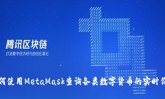 如何使用MetaMask查询各类数字货币的实时价格