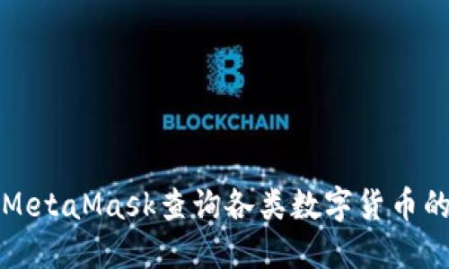 如何使用MetaMask查询各类数字货币的实时价格