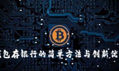 数字钱包存银行的简单方