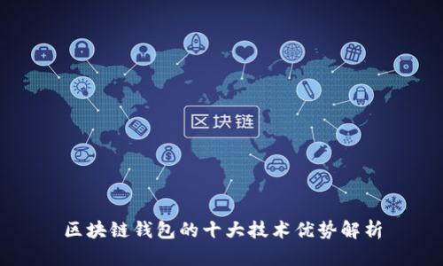 区块链钱包的十大技术优势解析