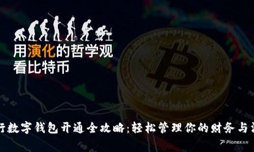 银行数字钱包开通全攻略：轻松管理你的财务与消费