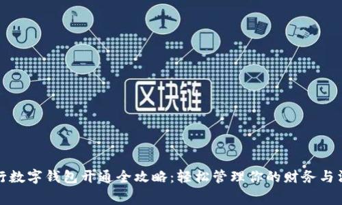 银行数字钱包开通全攻略：轻松管理你的财务与消费