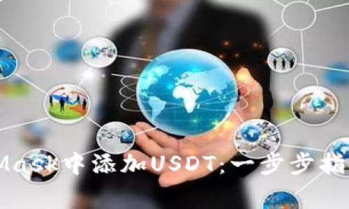 如何在MetaMask中添加USDT：一步步指南与注意事项