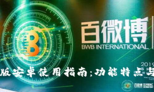 小狐钱包中文版安卓使用指南：功能特点与用户体验分析