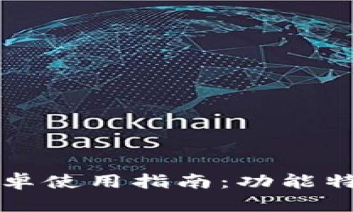 小狐钱包中文版安卓使用指南：功能特点与用户体验分析
