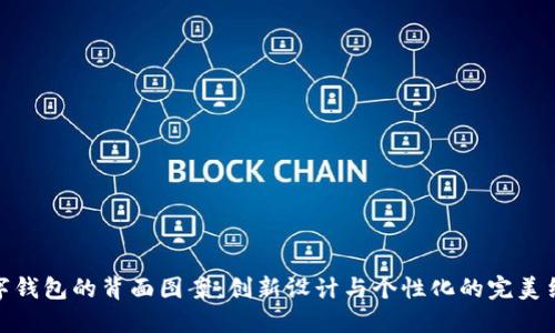数字钱包的背面图案：创新设计与个性化的完美结合