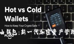 区块链路由钱包：新一代加密资产管理解决方案