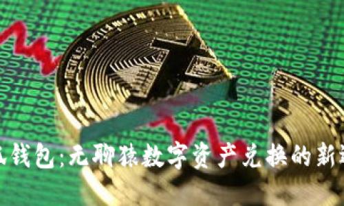 小狐钱包：无聊猿数字资产兑换的新选择