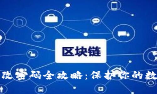 小狐钱包修改密码全攻略：保护你的数字资产安全