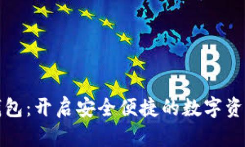 MYBAY数字钱包：开启安全便捷的数字资产管理新时代